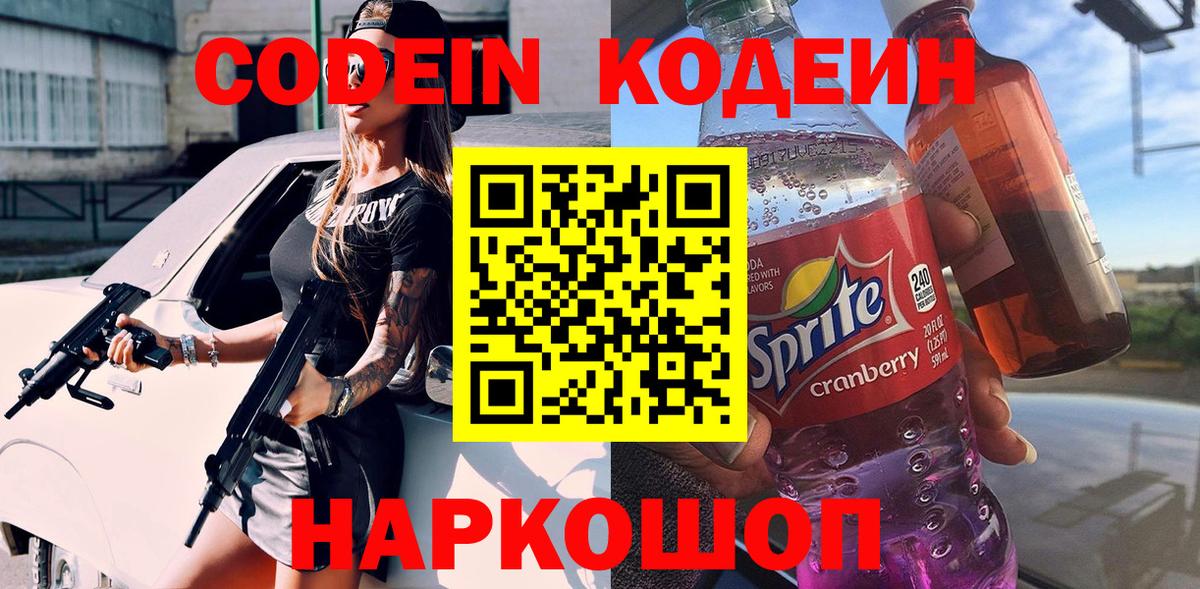 Кодеин напиток Lean (лин)  Вход с VPN  Кодеин Purple Drank  Ульяновск 